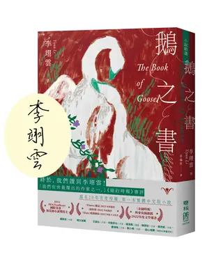 鵝之書 (限量珍藏作者親簽版)