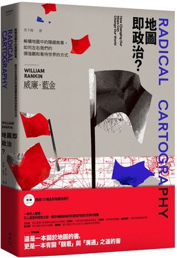 地圖即政治? 解構地圖中的隱藏敘事, 如何左右我們的價值觀和看待世界的方式