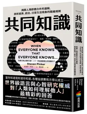共同知識: 揭開人類群體合作的邏輯, 剖析經濟、政治、日常生活現象的隱藏規則