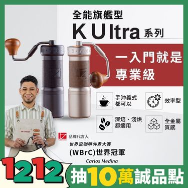 【結帳驚喜折扣】1Zpresso KUltra手搖磨豆機