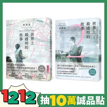世界上最透明的故事 1+2 (2冊合售)