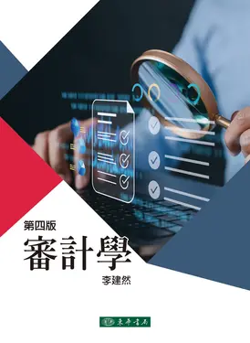 審計學 (第4版)