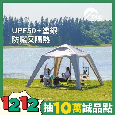 TAI LI 太力 魔方基地自動充氣客廳帳