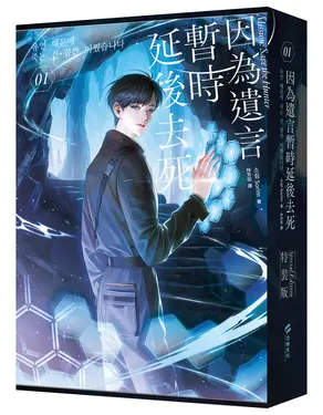 因為遺言暫時延後去死 1 (小說通路特典特裝版)