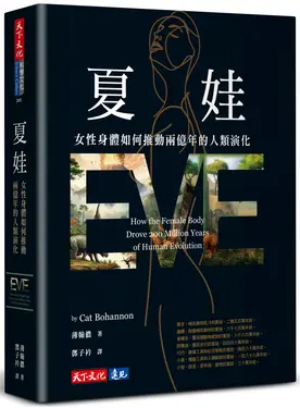 夏娃: 女性身體如何推動兩億年的人類演化