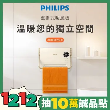 【Philips 飛利浦】可遙控/居浴兩用IPX2防水 石磨烯壁掛暖風機/陶磁電暖器 (AHR3126FX)