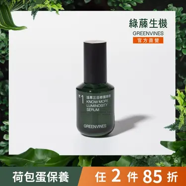 綠藤生機活萃三日修護精華/ 30ml