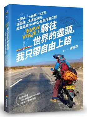 騎往世界的盡頭, 我只帶自由上路:  一個人, 一台車, 142天, 從雨林、沙漠到冰河, 縱貫南美16000公里摩托車之旅