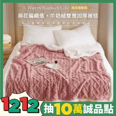 【DUYAN 竹漾】韓系麻花牛奶絨 雙層加厚被毯 / 玫瑰棕