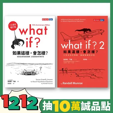 如果這樣, 會怎樣? (10週年增訂版/2冊合售)