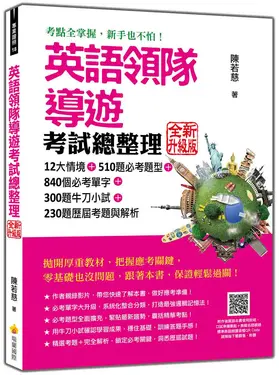 英語領隊導遊考試總整理  全新升級版 (隨書附作者親錄本書使用說明＋美籍名師親錄標準美語朗讀音檔QR Code)