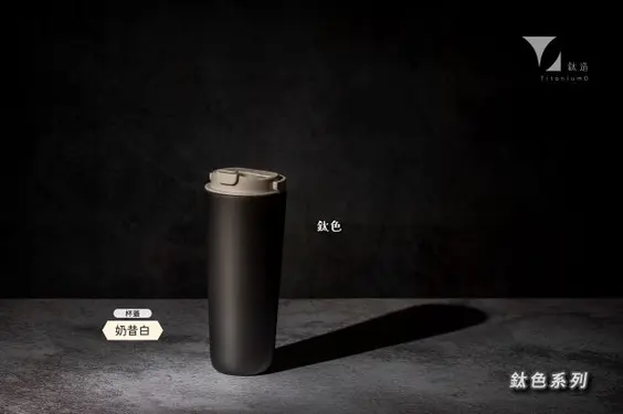 鈦造/純鈦跳跳杯/鈦色系列【奶昔白蓋】附純鈦吸管/ 800ml