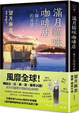 滿月貓咪咖啡店 3: 獅子之門的奇蹟