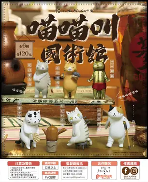 夥伴玩具喵喵叫國術館Cat Kung Fu Clinic盒玩/ 6入盒裝