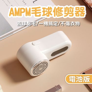 【AMPM】毛球修剪器-電池版