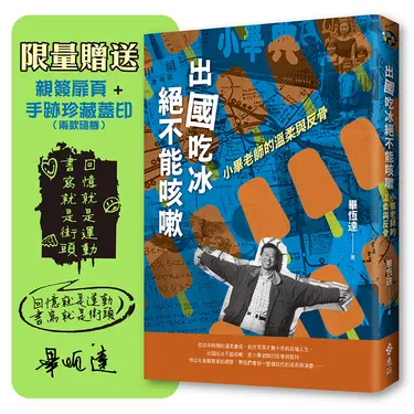 出國吃冰絕不能咳嗽: 小畢老師的溫柔與反骨 (限量親簽扉頁+手跡珍藏蓋印)