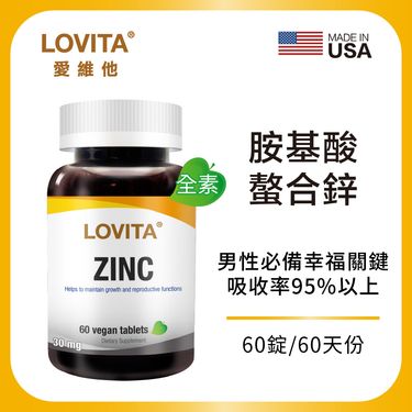 LOVITA愛維他 胺基酸螯合鋅30mg素食錠(60顆)