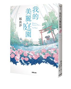 我的美麗庭園