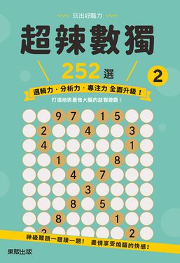 超辣數獨252選 2