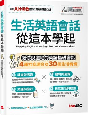 生活英語會話從這本學起 (AI數位學習版)
