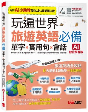 玩遍世界: 旅遊英語必備單字X實用句X會話 (AI數位學習版)