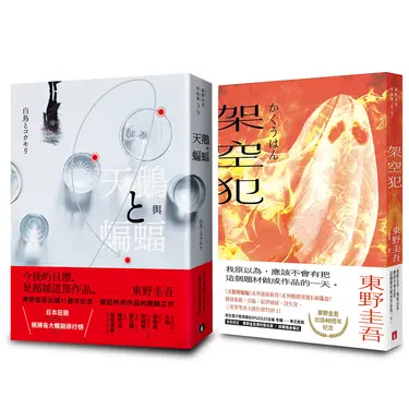天鵝與蝙蝠+架空犯 (2冊合售)