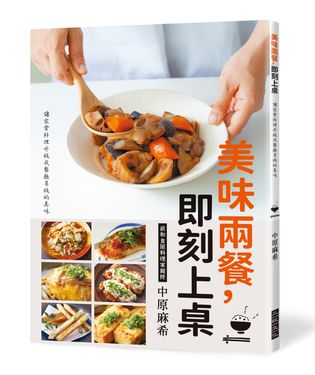 美味兩餐, 即刻上桌: 讓家常料理升級為餐廳等級的美味