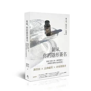 氣味, 你的隱形簽名: 從建立氣味人格、調香模組化, 到嗅覺行銷與打造品牌資產