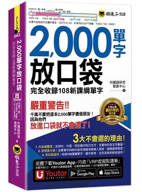 2000單字放口袋 (附防水書套/Youtor App內含VRP虛擬點讀筆)
