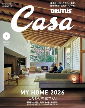 Casa BRUTUS (2月/2026)