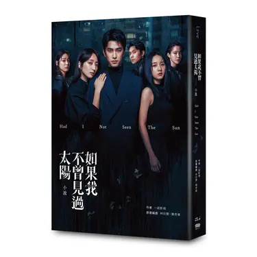 如果我不曾見過太陽: 小說