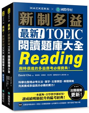 最新! 新制多益TOEIC閱讀題庫大全: 與時俱進的多益應考必備寶典! (雙書裝/附單字音檔下載QR碼)