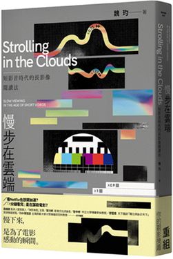 慢步在雲端: 短影音時代的長影像閱讀法