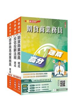證券金融證照三合一高業+投信投顧+期貨速成套書 (附完美筆記雲端課程講座/3冊合售)