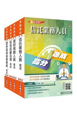 證券金融證照四合一高業+投信投顧+信託+理財速成套書 (附完美筆記雲端課程講座/4冊合售)