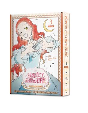 我奪走了公爵的初夜 3 (特裝版)