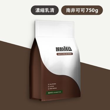 【NAKED裸肌】益生菌濃縮乳清_南非可可 (750g/包) (專利益生菌添加) 