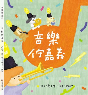 音樂佇嘉義