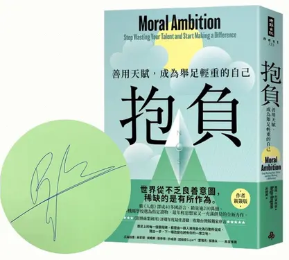 抱負: 善用天賦, 成為舉足輕重的自己 (作者親簽版/收錄台灣版獨家序言)