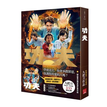 功夫 (誠品獨家電影書衣版)
