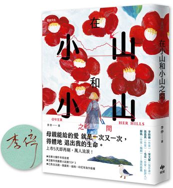 在小山和小山之間: 故事大爆炸年度首獎之作 (限量作者親簽版)