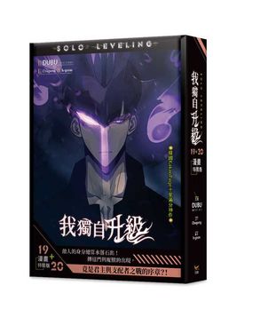 我獨自升級 19+20 (漫畫特裝版/2冊合售)