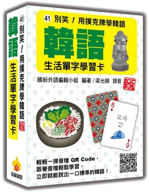 別笑! 用撲克牌學韓語: 韓語生活單字學習卡 (新版/附QR Code)