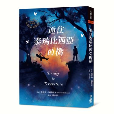 通往泰瑞比西亞的橋
