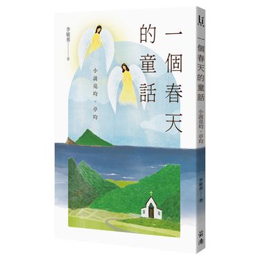 一個春天的童話: 小說亮均、亭均