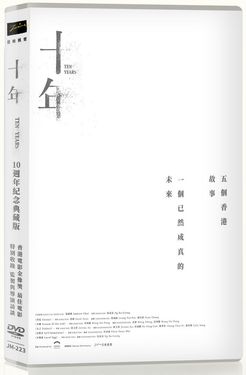 十年: 10週年紀念典藏版 (DVD)