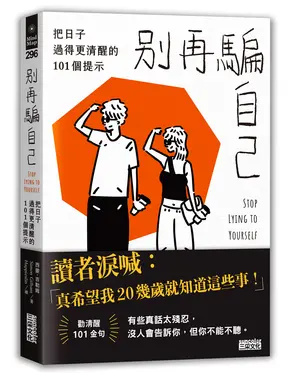 別再騙自己: 把日子過得更清醒的101個提示 (附提示金句雙變卡一款)