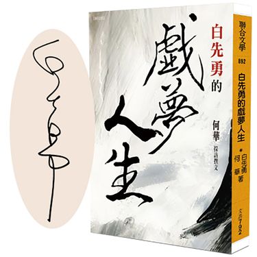 白先勇的戲夢人生 (限量作者親簽版)