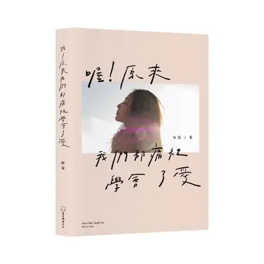 喔! 原來我們都痛裡學會了愛