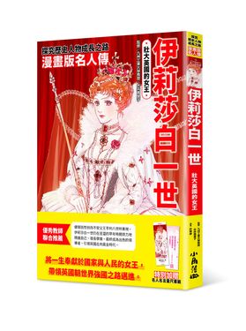漫畫版名人傳: 壯大英國的女王伊莉莎白一世 (附名人名言量尺書籤)